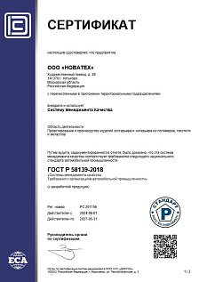 Сертификат ГОСТ Р 58139-2018
